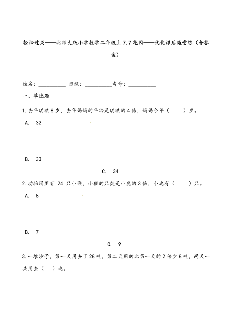 二年级数学上册  轻松过关：7.7花园-课后随堂练（含答案）（北师大版）