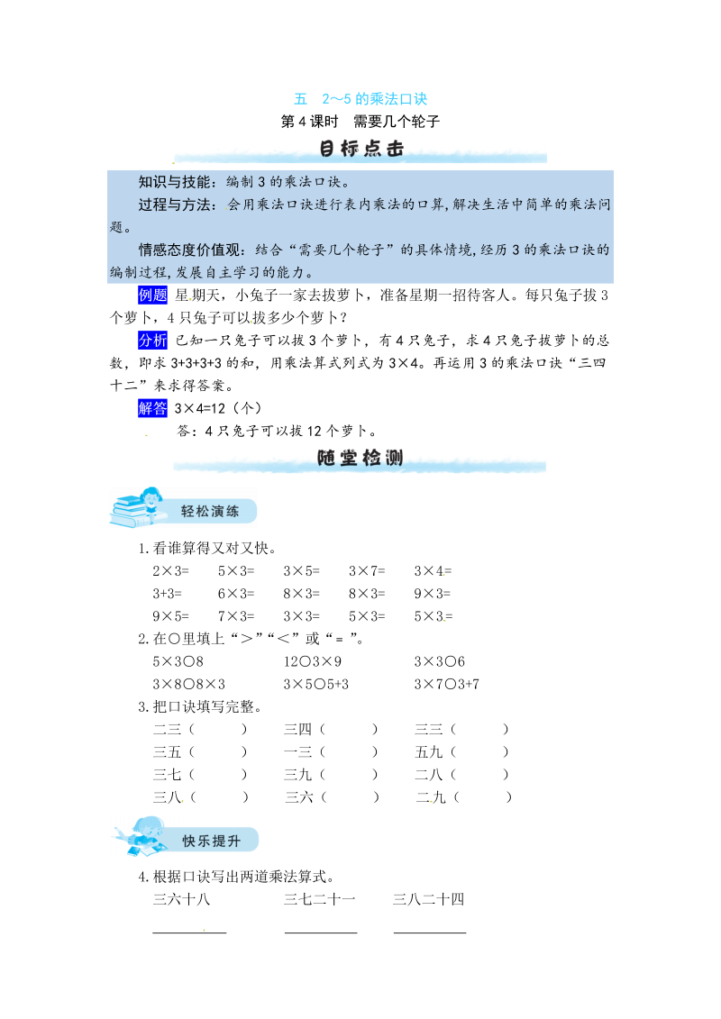 二年级数学上册  【课时练】五 2～5的乘法口诀第4课时     需要几个轮子（北师大版）