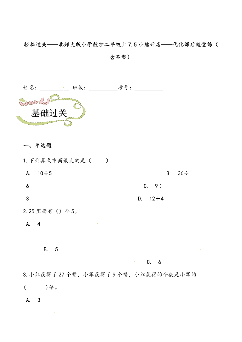 二年级数学上册  轻松过关：7.5小熊开店-课后随堂练（含答案）（北师大版）