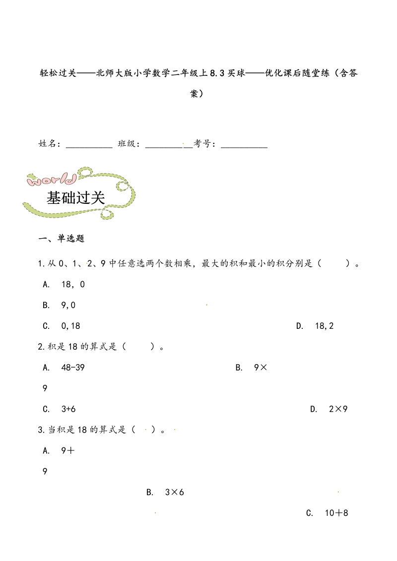 二年级数学上册  轻松过关：8.3买球-课后随堂练（含答案）（北师大版）