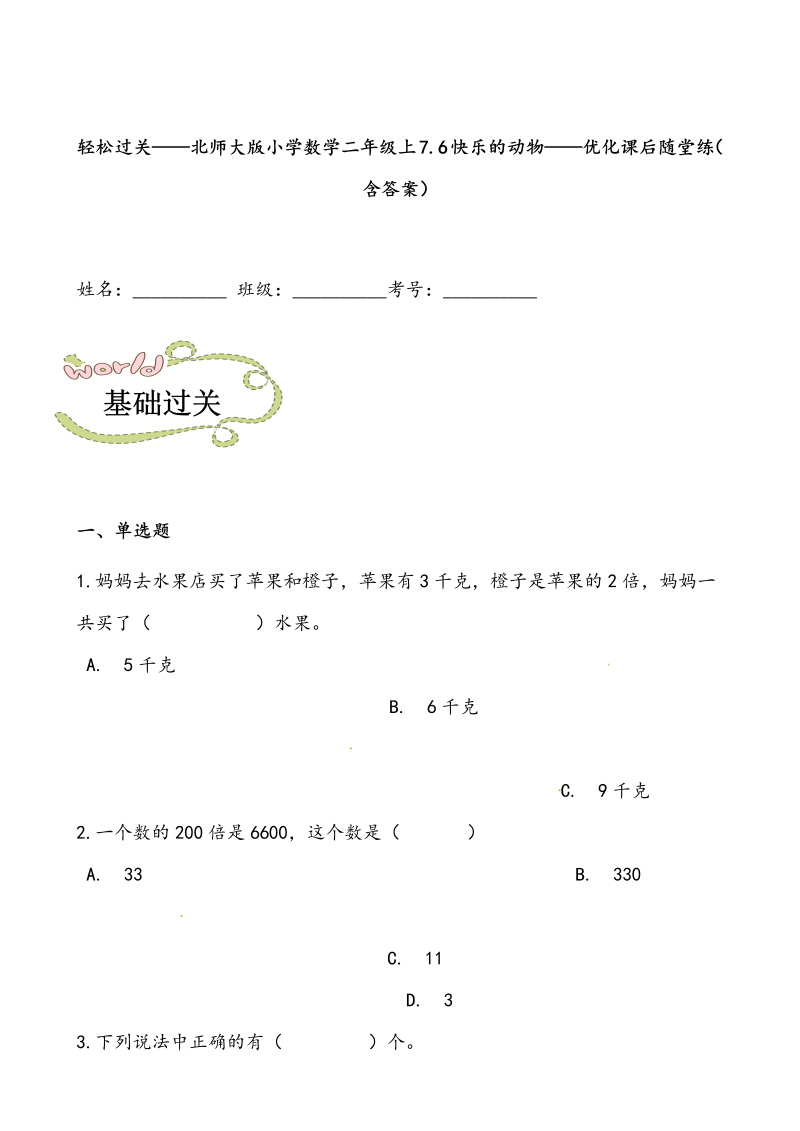 二年级数学上册  轻松过关：7.6快乐的动物-课后随堂练（含答案）（北师大版）