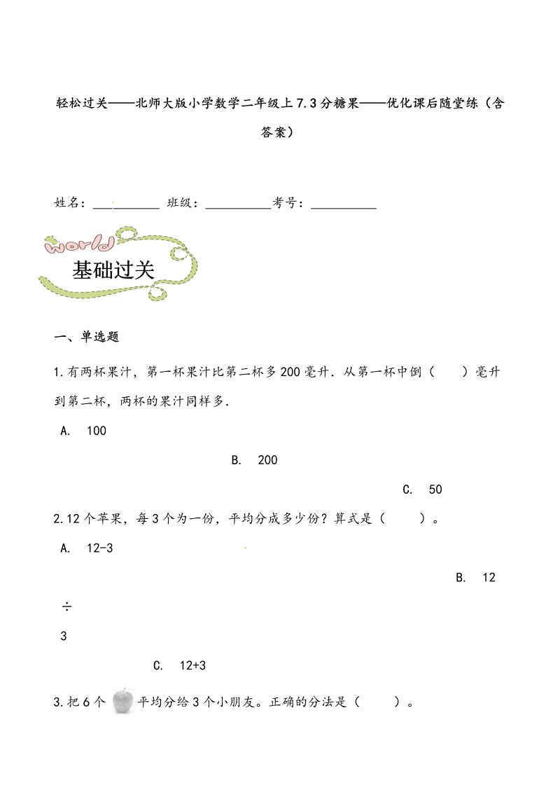 二年级数学上册  轻松过关：7.3分糖果-课后随堂练（含答案）（北师大版）