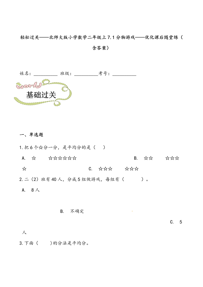 二年级数学上册  轻松过关：7.1分物游戏-课后随堂练（含答案）（北师大版）