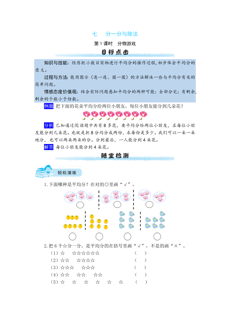 二年级数学上册  【课时练】七 分一分与除法第1课时   分物游戏（北师大版）