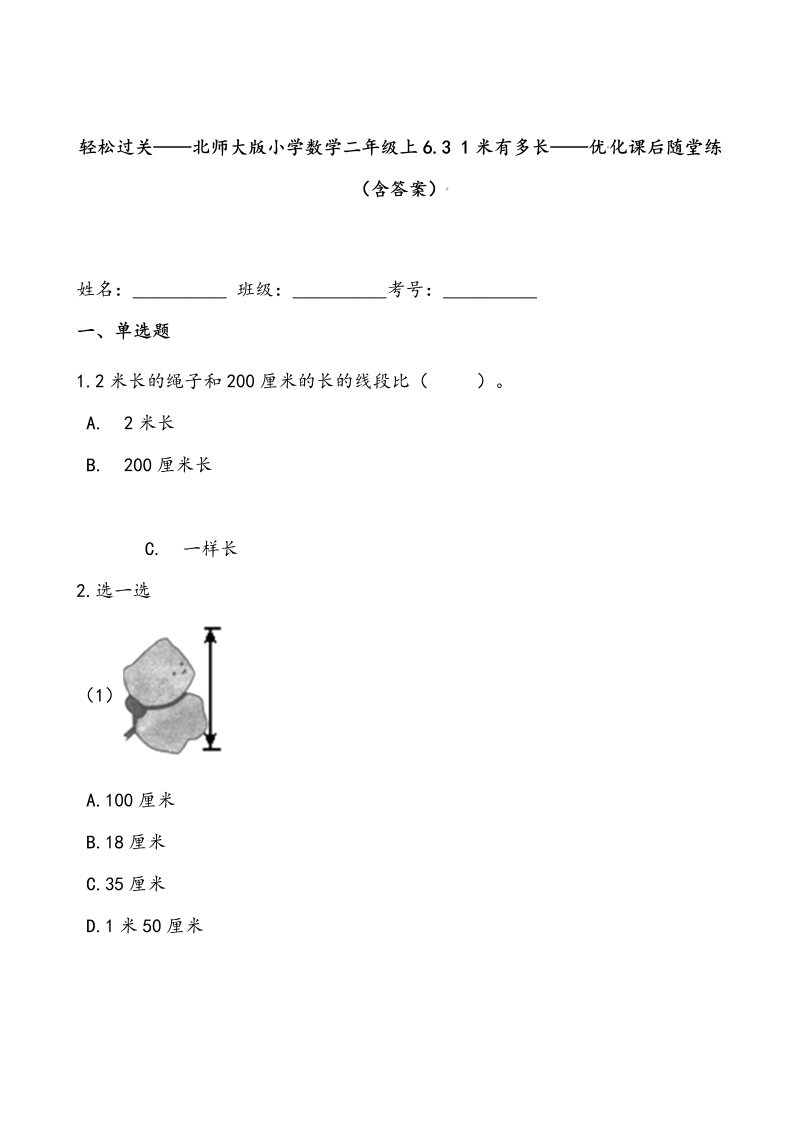 二年级数学上册  轻松过关：6.3 1米有多长-课后随堂练（含答案）（北师大版）