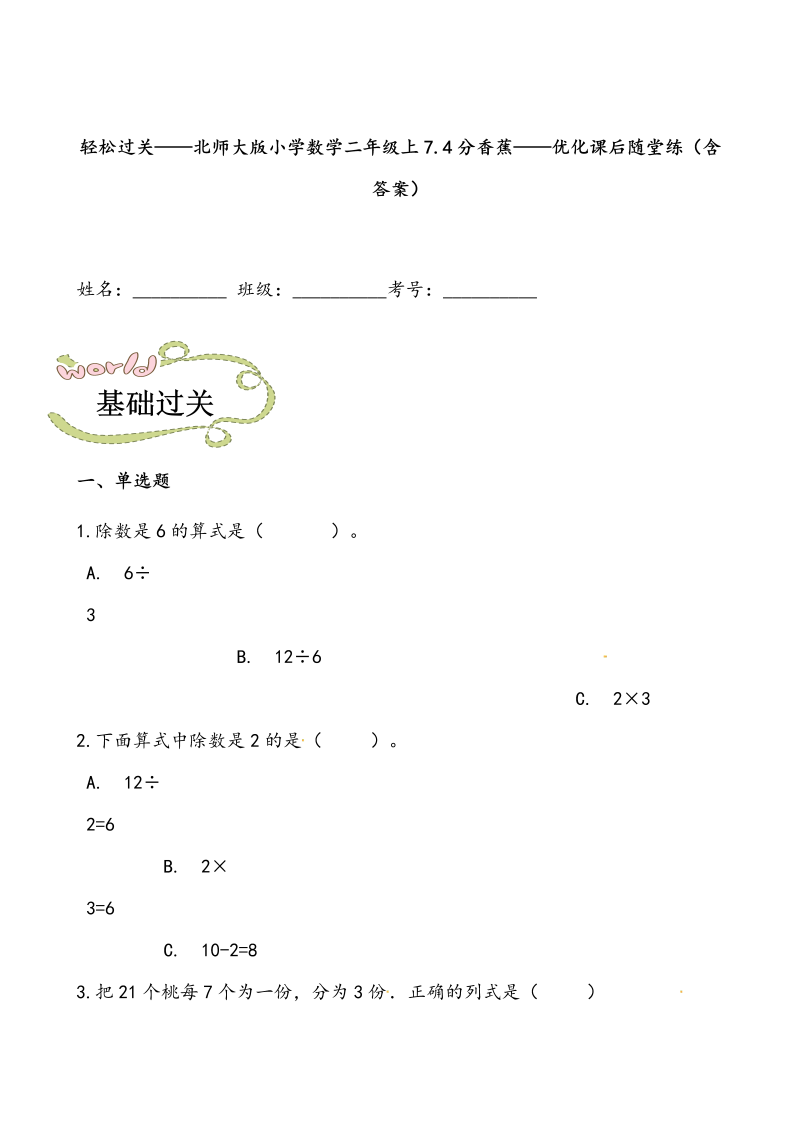 二年级数学上册  轻松过关：7.4分香蕉-课后随堂练（含答案）（北师大版）