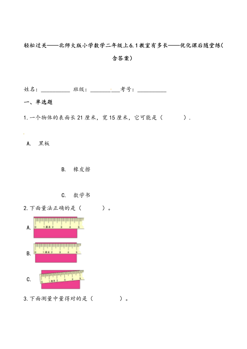 二年级数学上册  轻松过关：6.1教室有多长-课后随堂练（含答案）（北师大版）