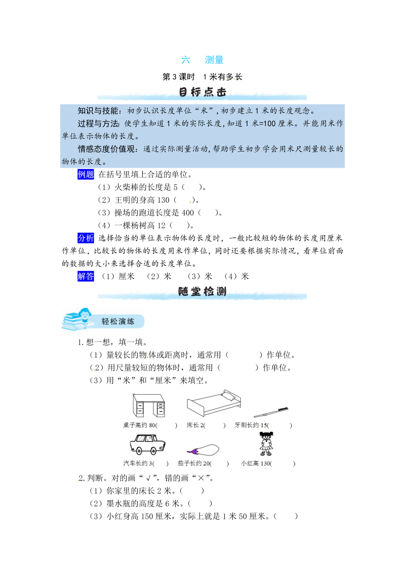 二年级数学上册  【课时练】六 测量第3课时   一米有多长（北师大版）