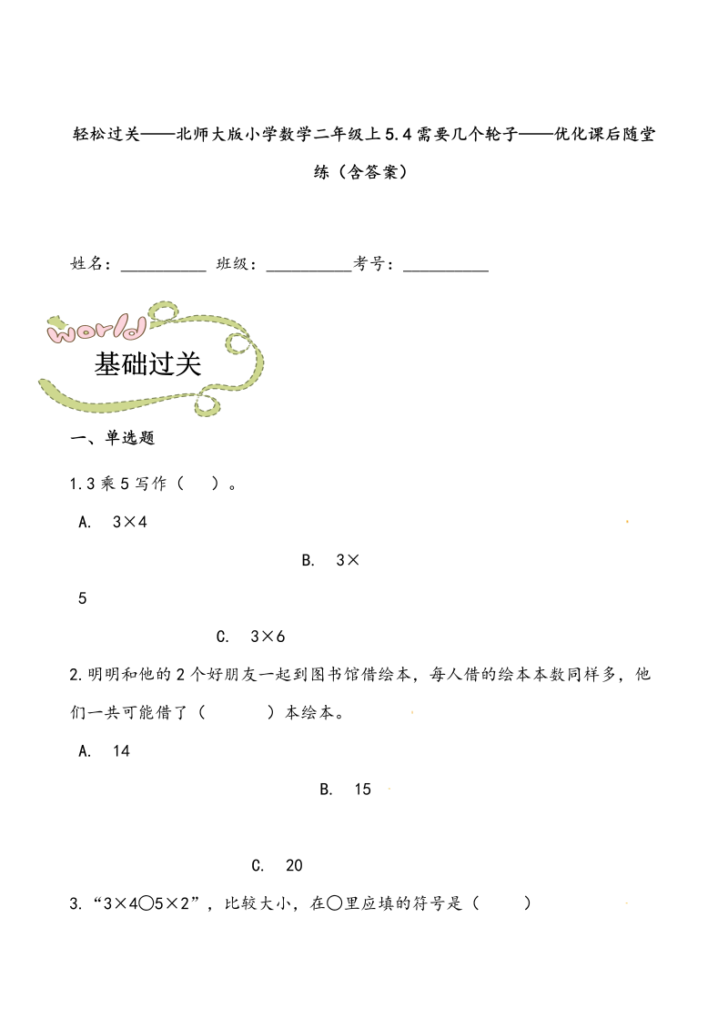 二年级数学上册  轻松过关：5.4需要几个轮子-课后随堂练（含答案）（北师大版）