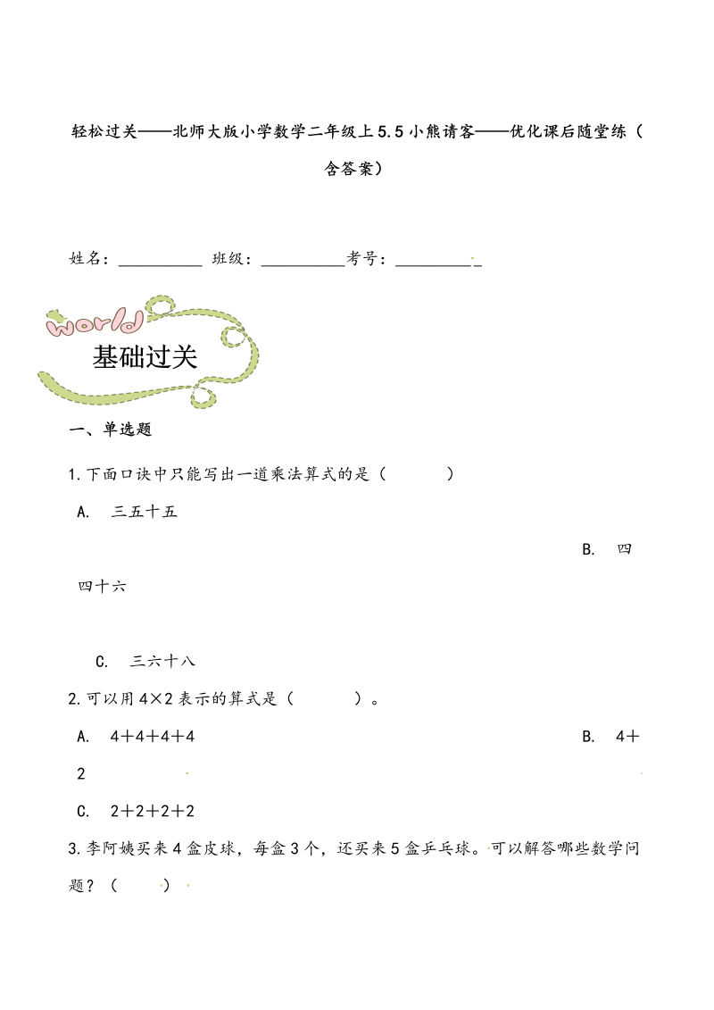 二年级数学上册  轻松过关：5.5小熊请客-课后随堂练（含答案）（北师大版）