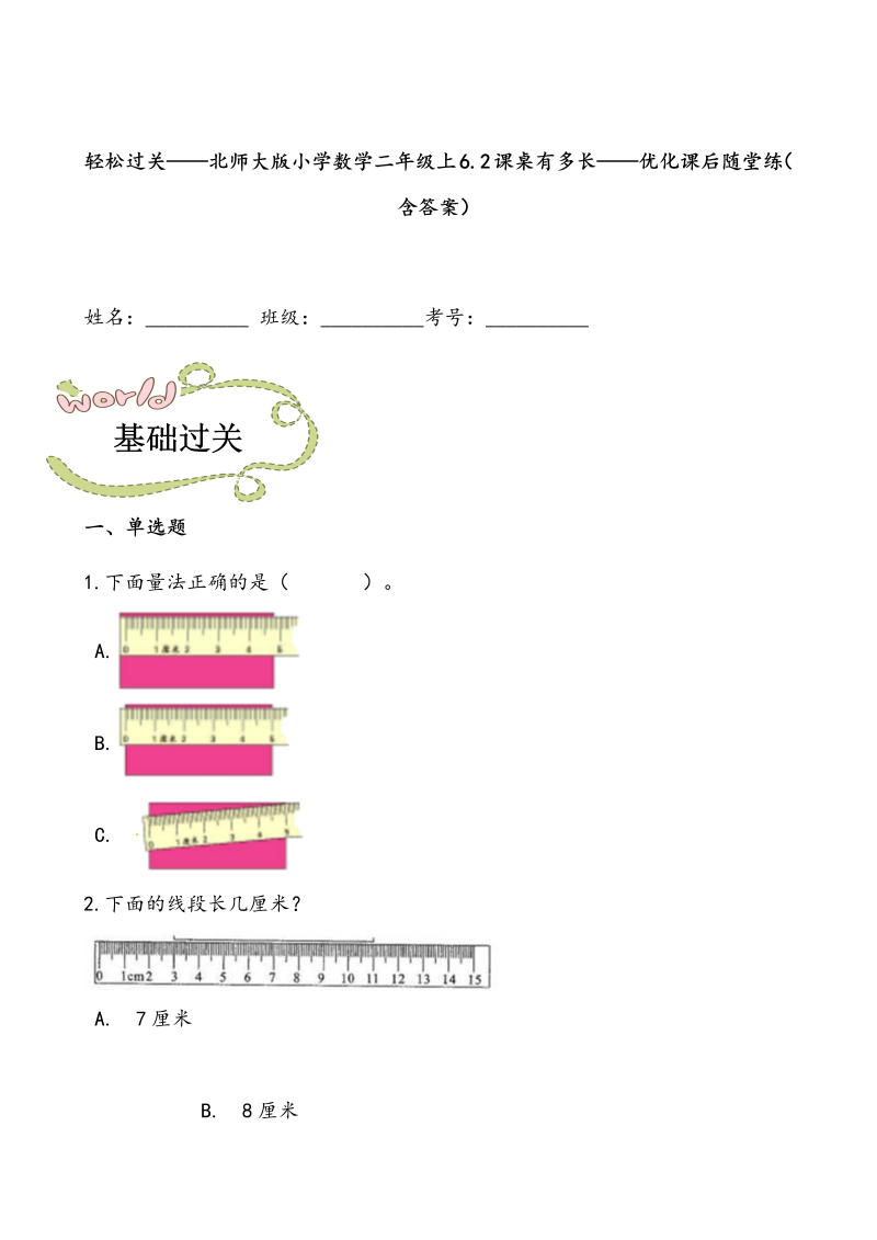 二年级数学上册  轻松过关：6.2课桌有多长-课后随堂练（含答案）（北师大版）