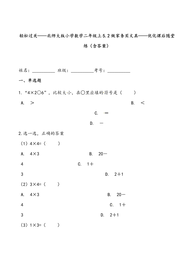 二年级数学上册  轻松过关：5.2做家务买文具-课后随堂练（含答案）（北师大版）