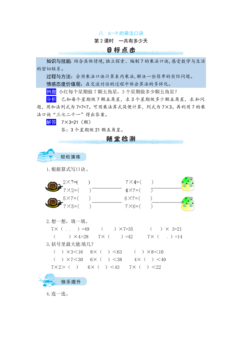 二年级数学上册  【课时练】八 6～9的乘法口诀第2课时   一共有多少天（北师大版）