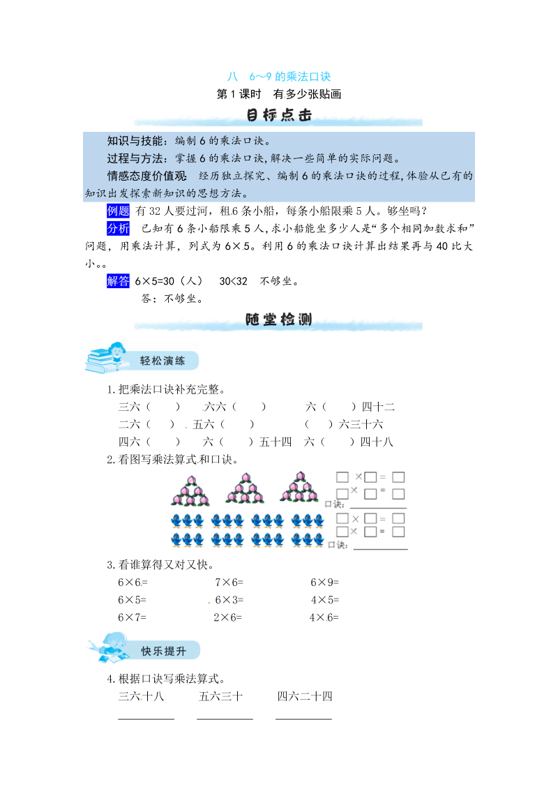 二年级数学上册  【课时练】八 6～9的乘法口诀第1课时   有多少张贴画（北师大版）