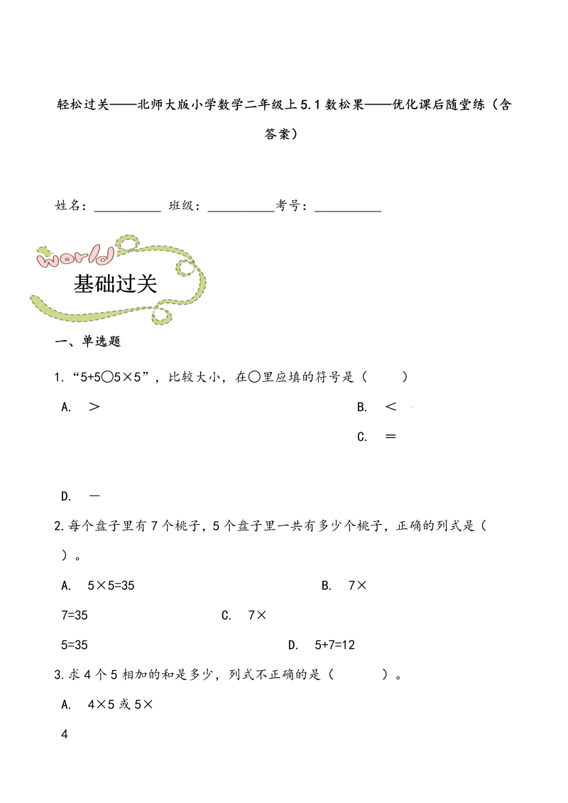 二年级数学上册  轻松过关：5.1数松果-课后随堂练（含答案）（北师大版）