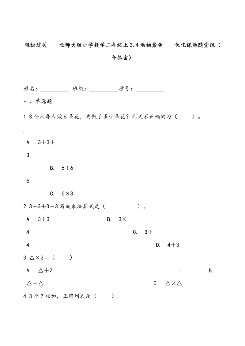 二年级数学上册  轻松过关：3.4动物聚会-课后随堂练（含答案）（北师大版）