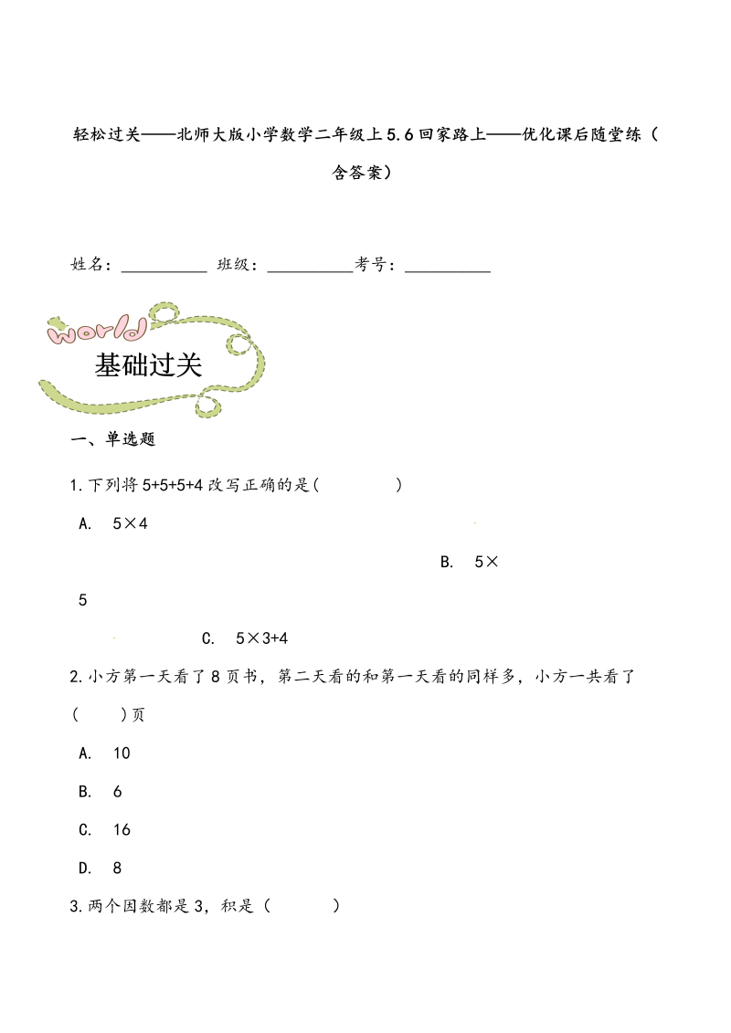 二年级数学上册  轻松过关：5.6回家路上-课后随堂练（含答案）（北师大版）