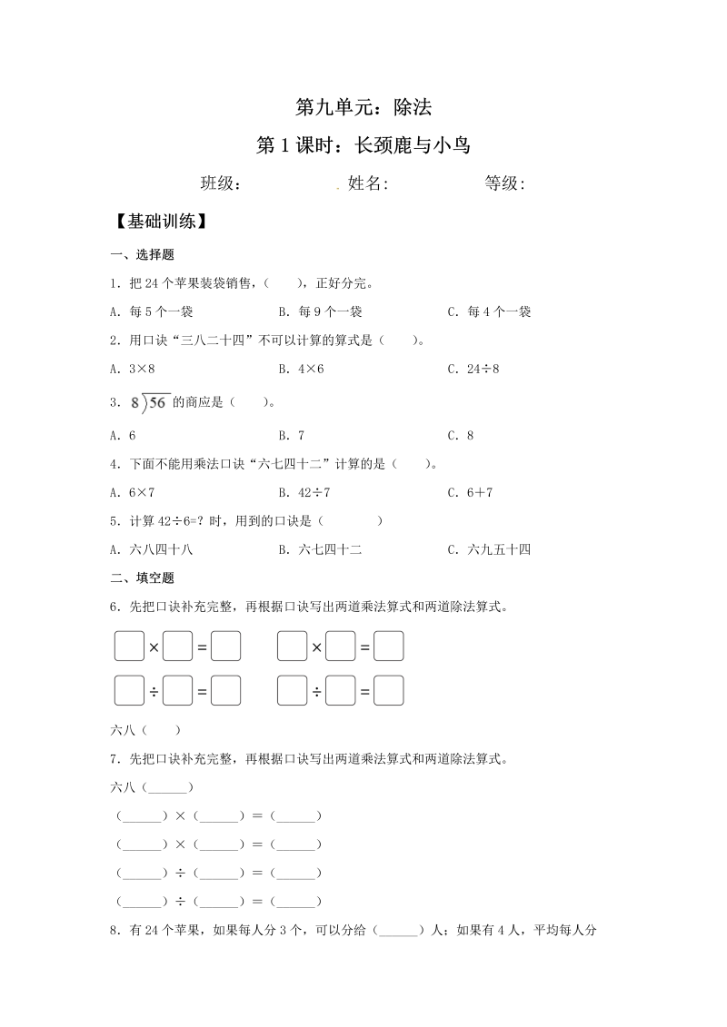 二年级数学上册  【分层训练】9.1 长颈鹿与小鸟  （北师大版）