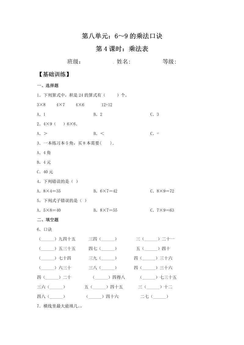 二年级数学上册  【分层训练】8.4 做个乘法表  （北师大版）