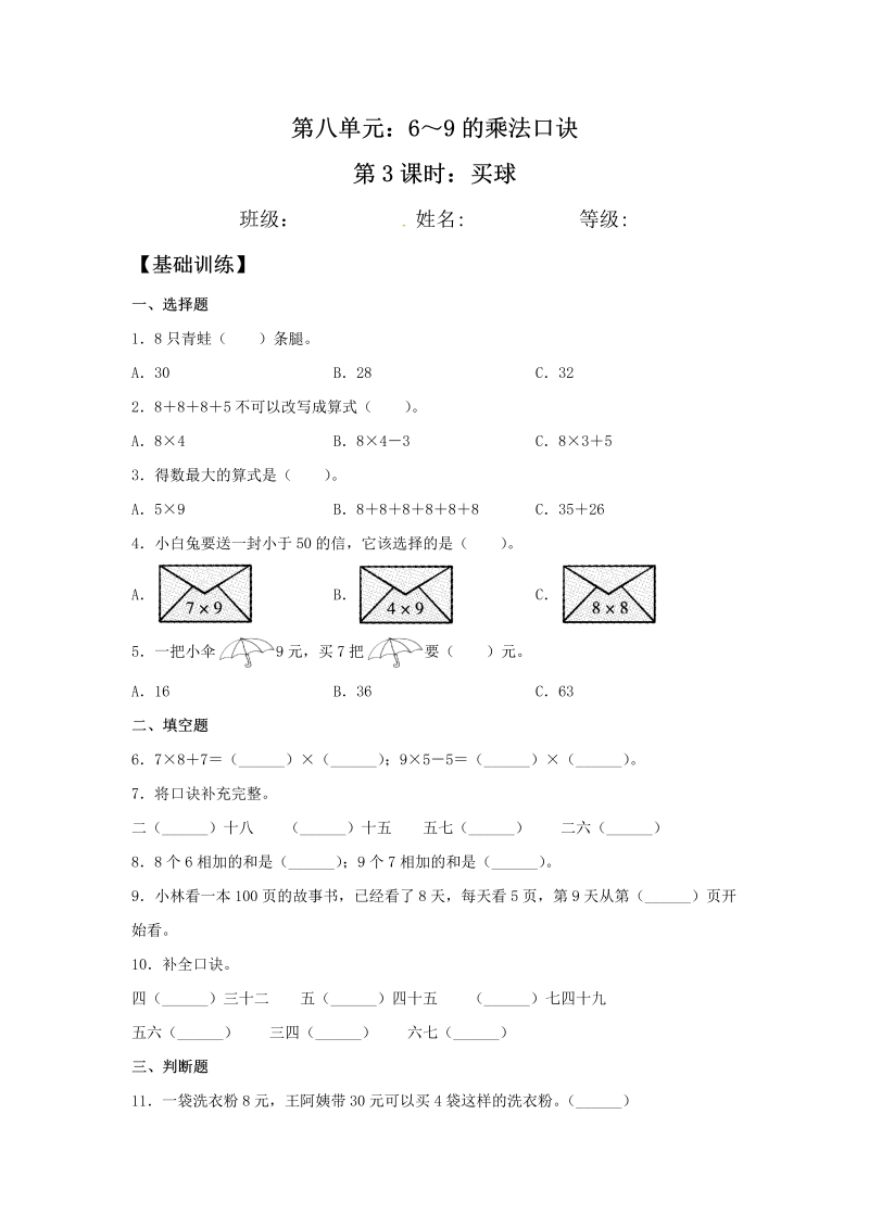 二年级数学上册  【分层训练】8.3 买球  （北师大版）