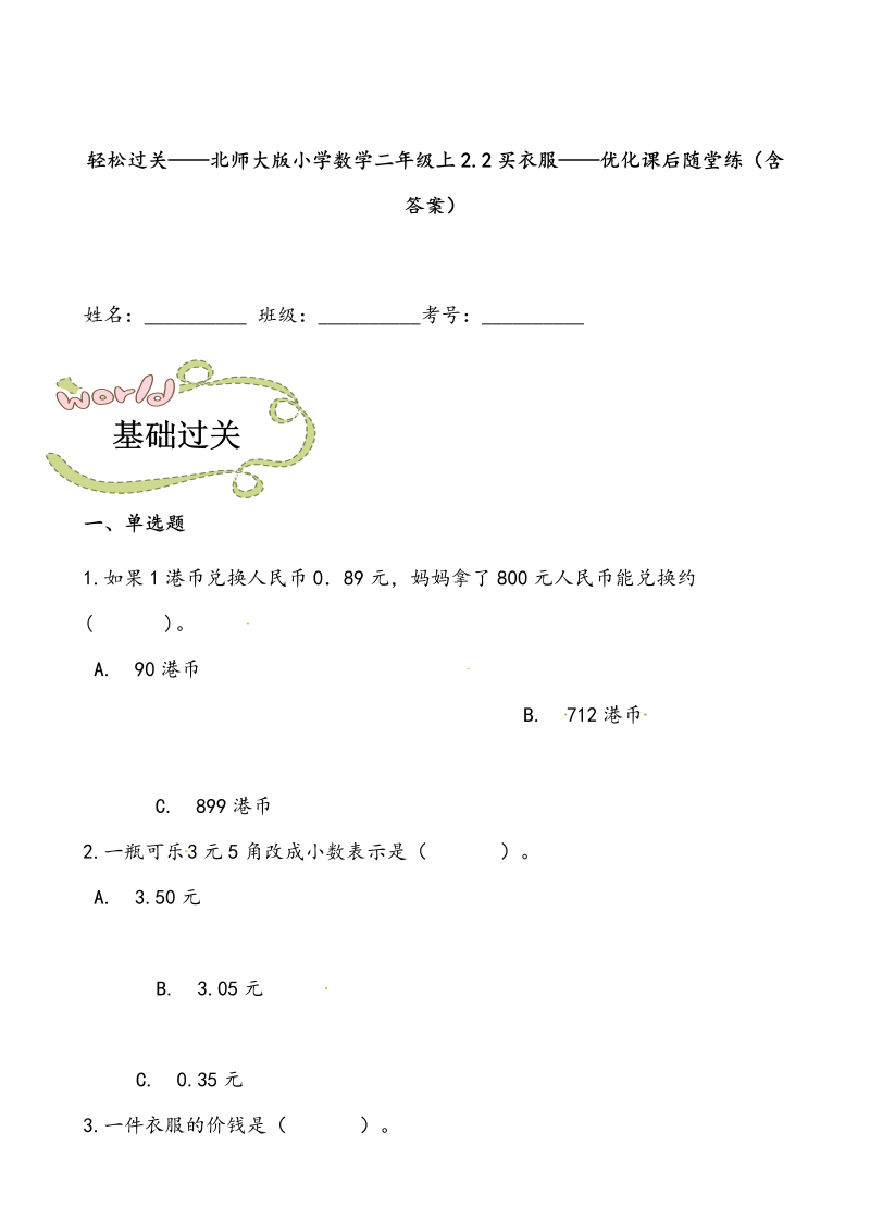 二年级数学上册  轻松过关：2.2买衣服-课后随堂练（含答案）（北师大版）