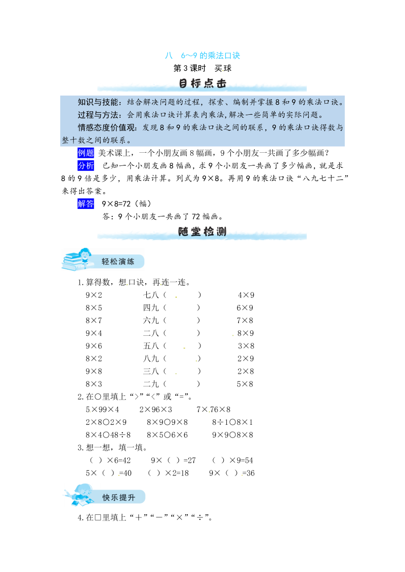 二年级数学上册  【课时练】八 6～9的乘法口诀第3课时   买球（北师大版）