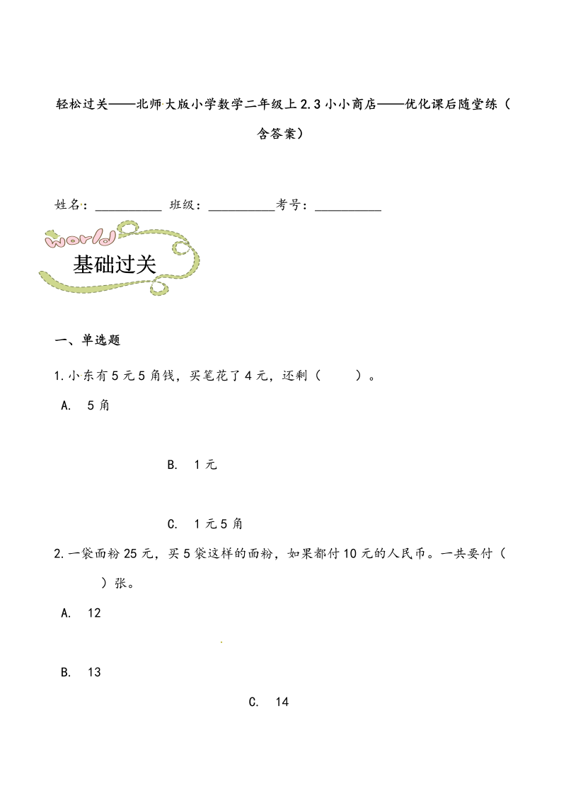 二年级数学上册  轻松过关：2.3小小商店-课后随堂练（含答案）（北师大版）