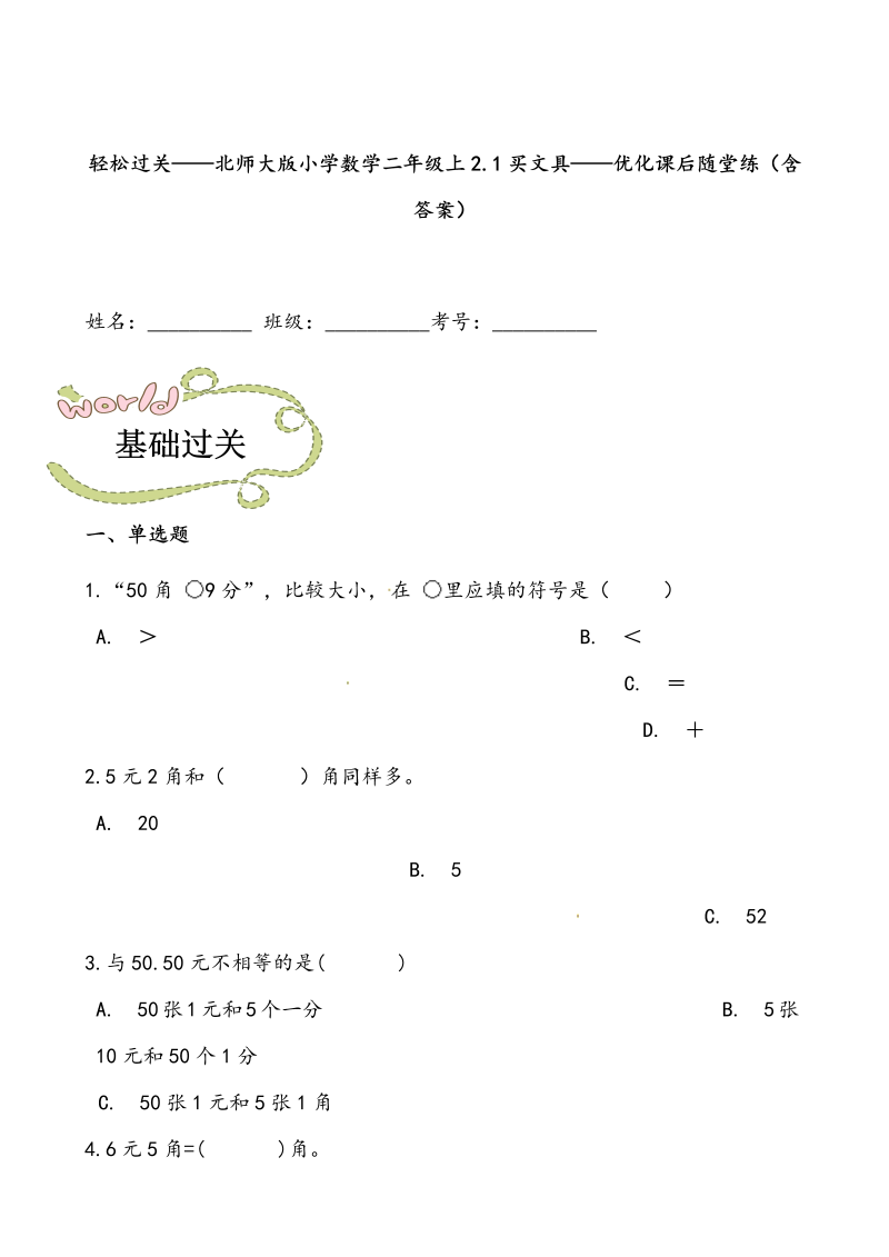 二年级数学上册  轻松过关：2.1买文具-优化课后随堂练（含答案）（北师大版）