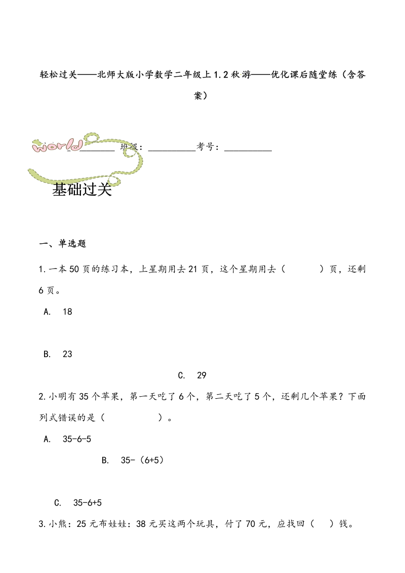 二年级数学上册  轻松过关：1.2秋游-优化课后随堂练（含答案）（北师大版）