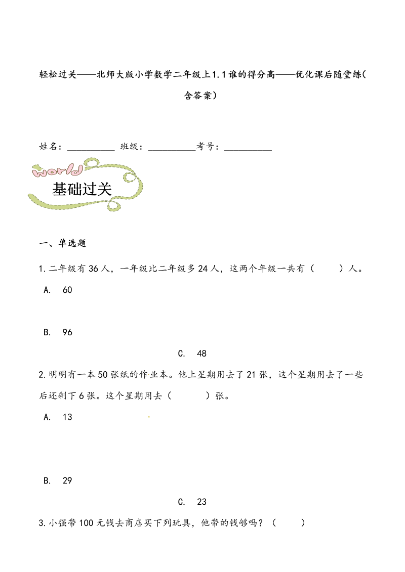 二年级数学上册  轻松过关：1.1谁的得分高-课后随堂练（含答案）（北师大版）