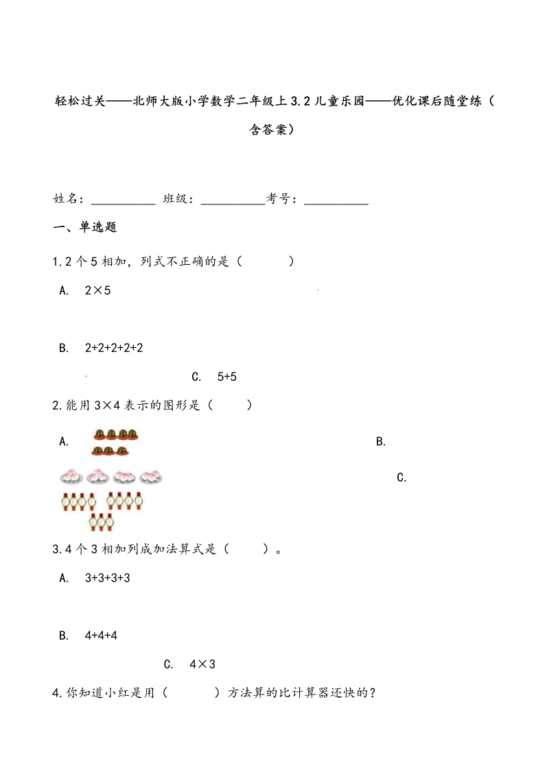 二年级数学上册  轻松过关：3.2儿童乐园-课后随堂练（含答案）（北师大版）