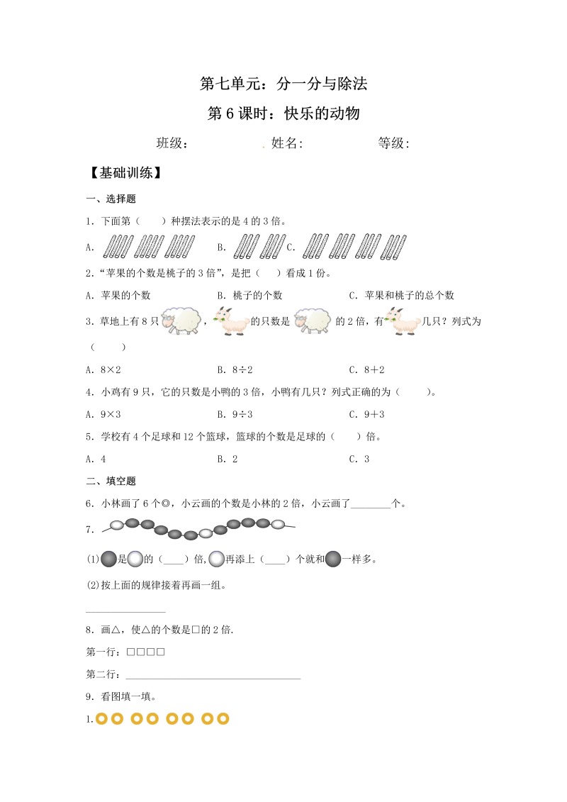 二年级数学上册  【分层训练】7.6 快乐的动物  （北师大版）