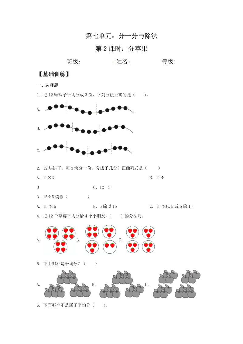 二年级数学上册  【分层训练】7.2 分苹果  （北师大版）