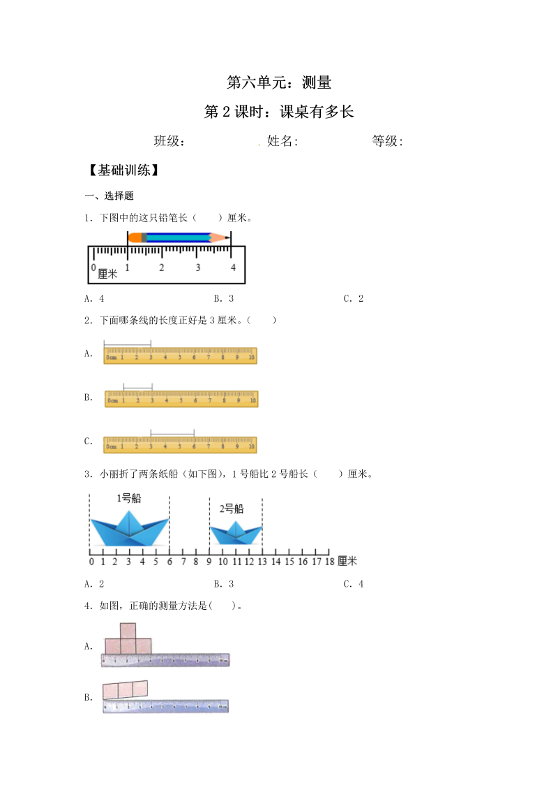 二年级数学上册  【分层训练】6.2 课桌有多长 （北师大版）