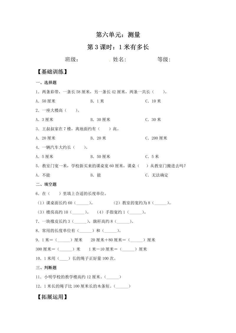 二年级数学上册  【分层训练】6.3 1米有多长 （北师大版）