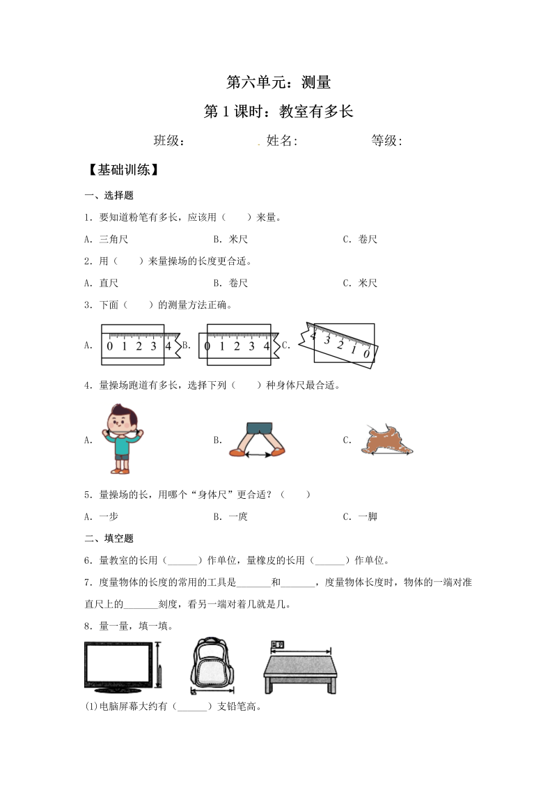 二年级数学上册  【分层训练】6.1 教室有多长 （北师大版）