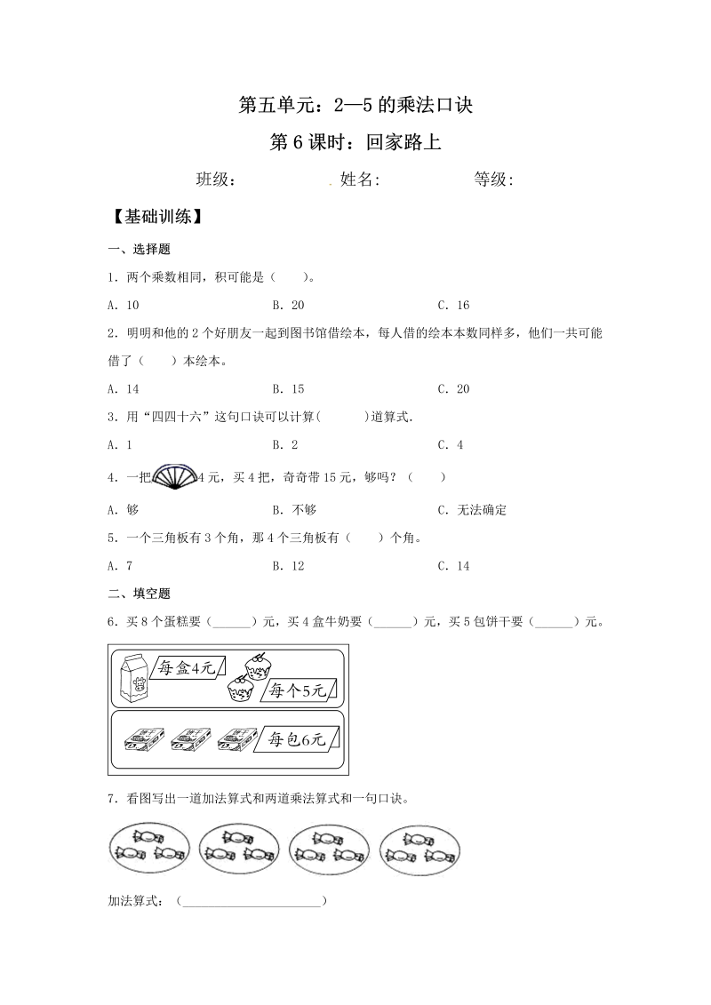 二年级数学上册  【分层训练】5.6 回家路上  （北师大版）