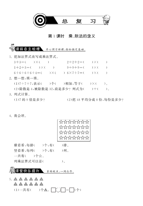 二年级数学上册  10.1乘、除法的含义·课课练（北师大版）