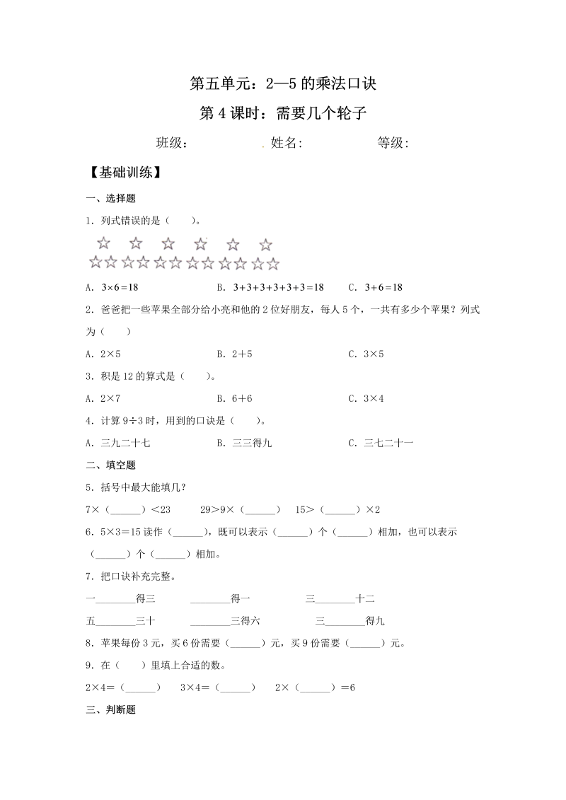 二年级数学上册  【分层训练】5.4 需要几个轮子  （北师大版）