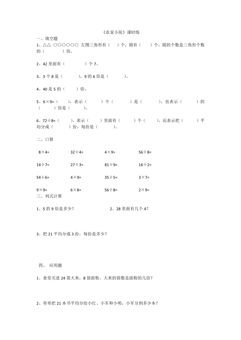 二年级数学上册  9.2农家小院（北师大版）