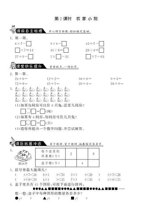 二年级数学上册  9.2农家小院·课课练（北师大版）