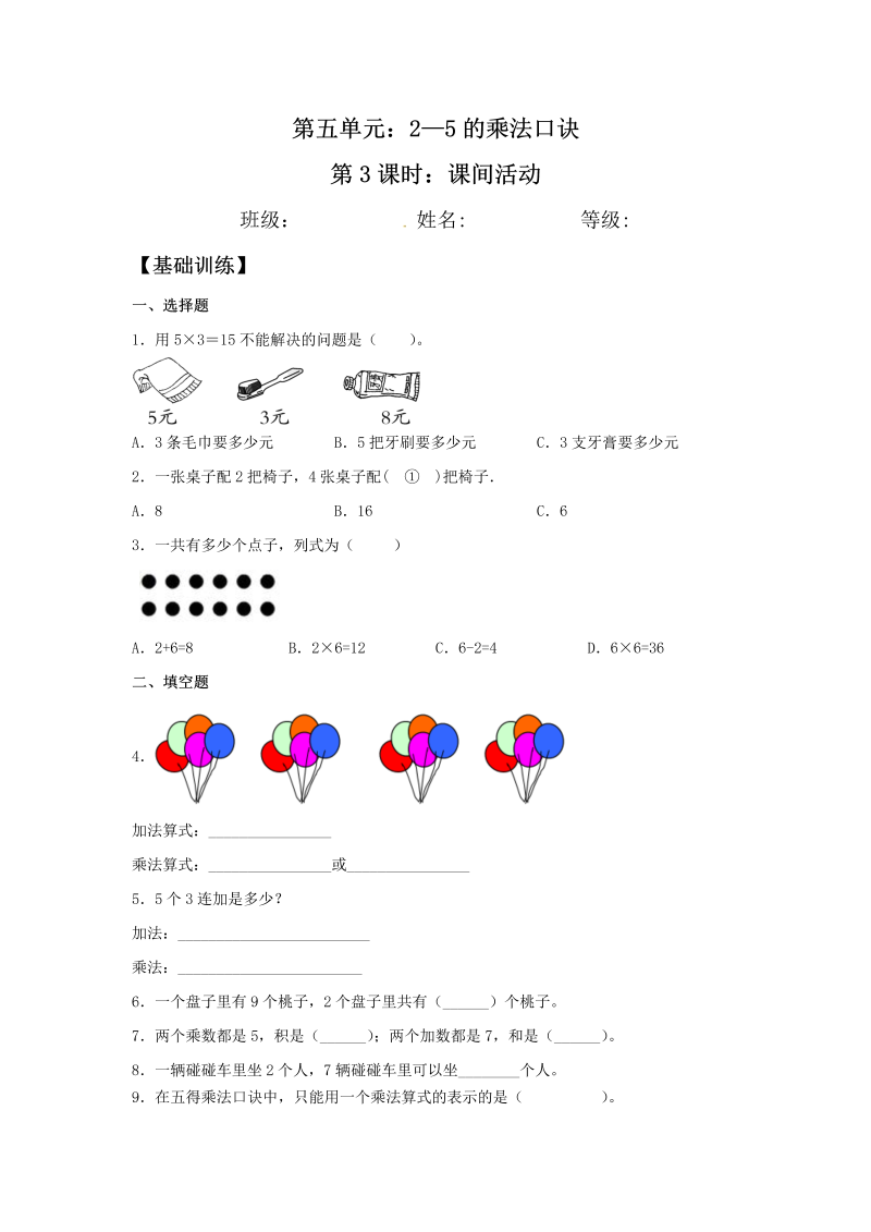 二年级数学上册  【分层训练】5.3 课间活动  （北师大版）