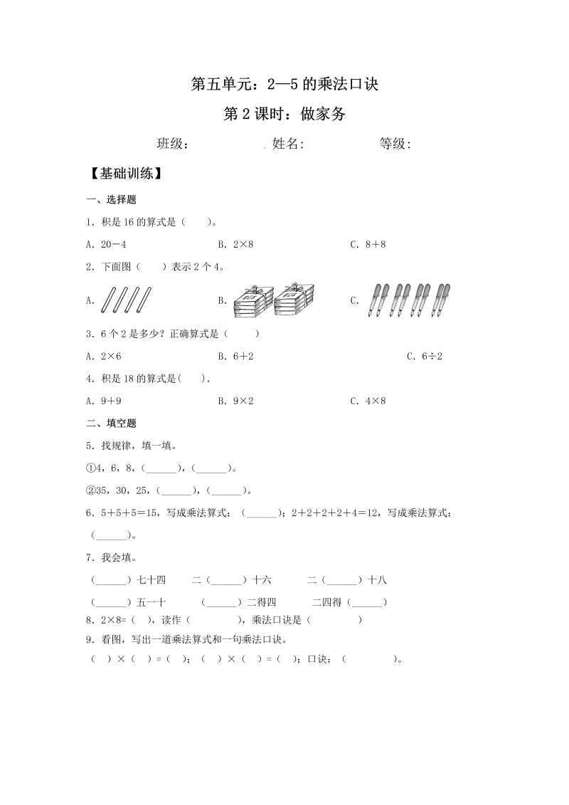 二年级数学上册  【分层训练】5.2 做家务  （北师大版）