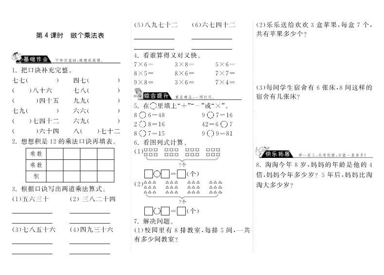 二年级数学上册  8.4做个乘法表·（北师大版）