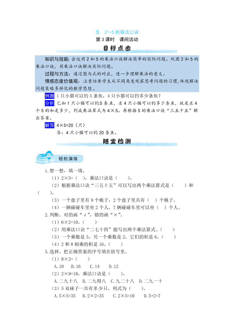 二年级数学上册  【课时练】五 2～5的乘法口诀第3课时  课间活动（北师大版）