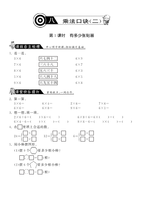 二年级数学上册  8.1有多少张贴画·课课练（北师大版）