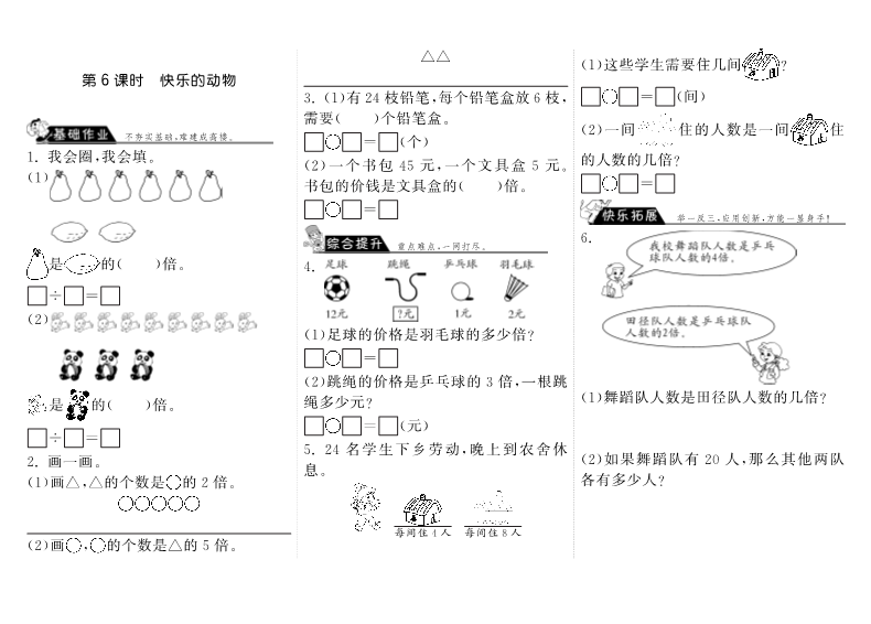 二年级数学上册  7.6快乐的动物·（北师大版）