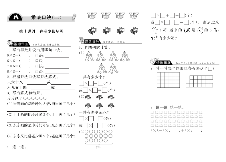 二年级数学上册  8.1有多少张贴画·（北师大版）