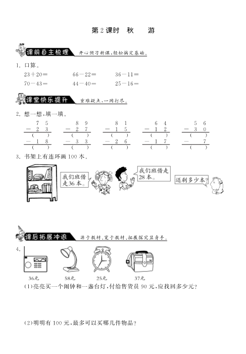 二年级数学上册  1.2秋游·课课练（北师大版）