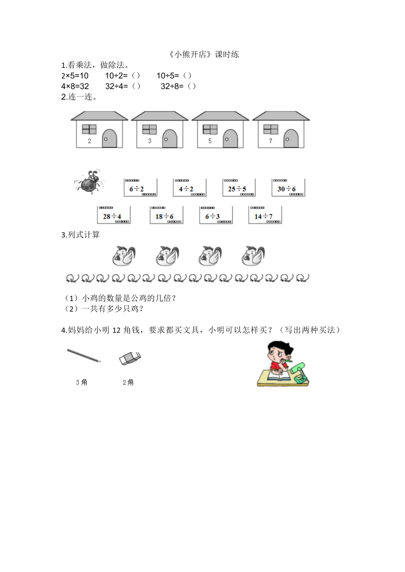 二年级数学上册  7.5小熊开店（北师大版）